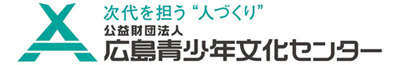 （公財）広島青少年文化センター