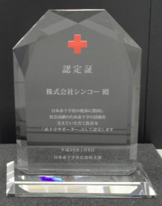 赤十字サポーター認定証R1